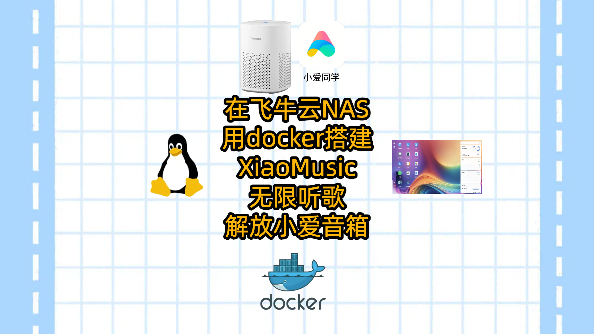 在飞牛云NAS用docker搭建XiaoMusic无限听歌,解放小爱音箱